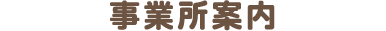 事業所案内
