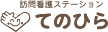 訪問看護ステーションてのひら