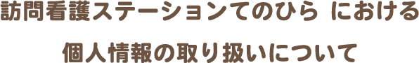 訪問看護ステーションてのひら における個人情報の取り扱いについて